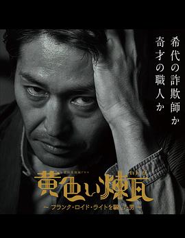 黄砖~骗过弗兰克·劳埃德·赖特的男人~