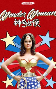 神奇女侠第二季 神奇女侠第二季