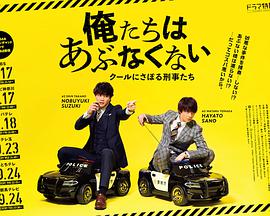 我们不危险~冷酷偷懒刑警们~俺たちはあぶなくない~クールにさぼる刑事たち~
