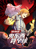 精神病面前,鬼东西算个球动态漫画第1季