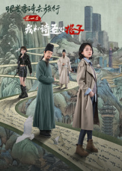跟着唐诗去旅行第一季：我和诗圣做搭子​