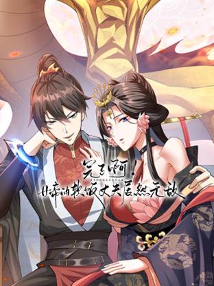 完了啊!女帝的软饭丈夫居然无敌动态漫画