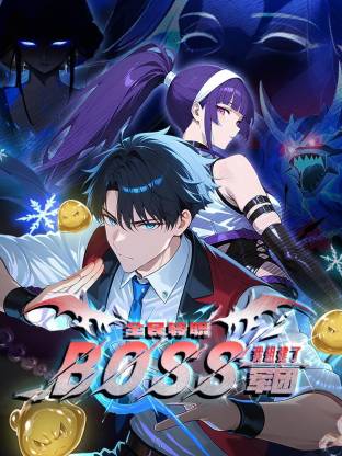 全民转职:我组建了BOSS军团动态漫画
