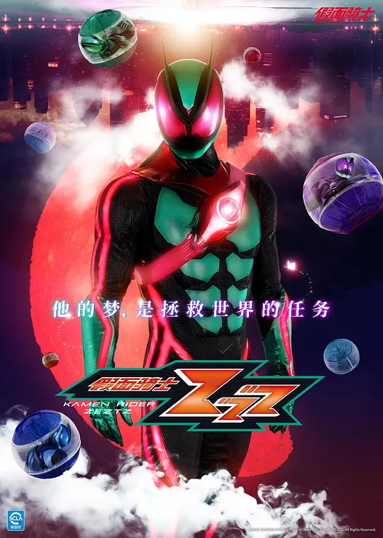 假面骑士ZEZTZ