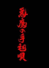 恶魔的手球歌
