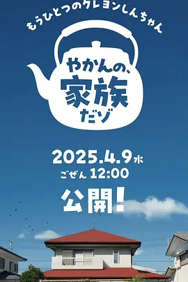 另一个蜡笔小新茶壶家族登场了喔~!第一季