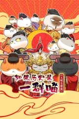 如果历史是一群喵大明皇朝篇