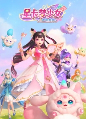 星卡梦少女3星界传说
