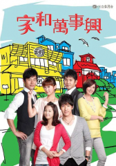 家和万事兴2010