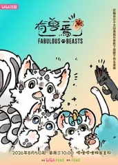有兽焉第六季